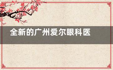 全新的广州爱尔眼科医院收费价目表上线：飞秒手术1.1w+|白内障2k+|斜视手术6k+|OK镜7k+